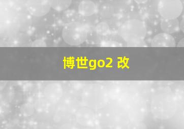 博世go2 改